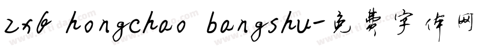 zxf hongchao bangshu字体转换